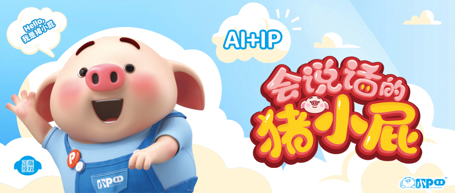 實豐文化豬小屁合作官宣，深度踐行AI+IP戰略 探索IP新活力